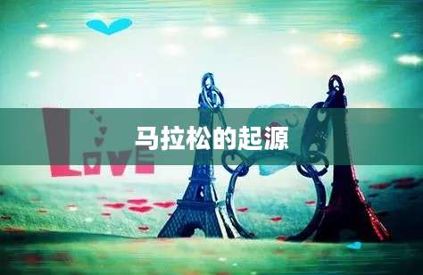 马拉松的起源