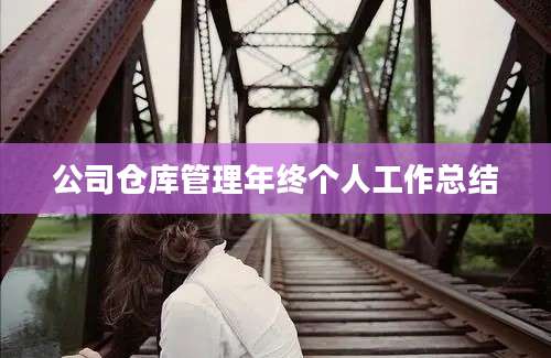公司仓库管理年终个人工作总结