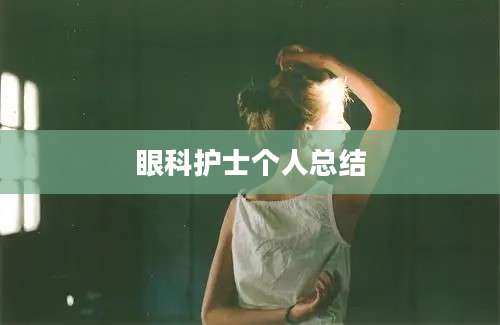 眼科护士个人总结