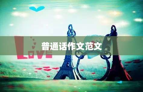 普通话作文范文