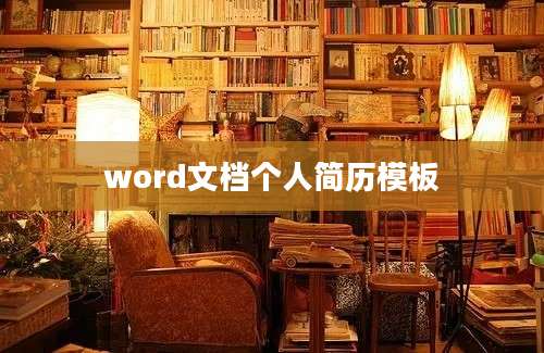 word文档个人简历模板