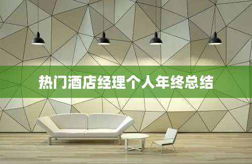 热门酒店经理个人年终总结