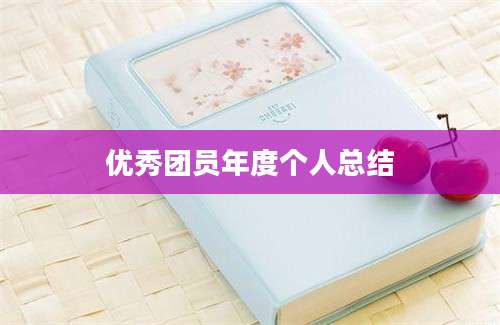 优秀团员年度个人总结