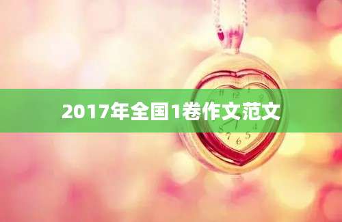 2017年全国1卷作文范文