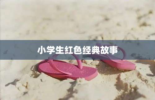 小学生红色经典故事
