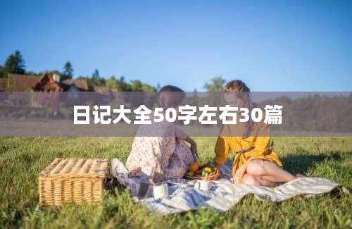 日记大全50字左右30篇