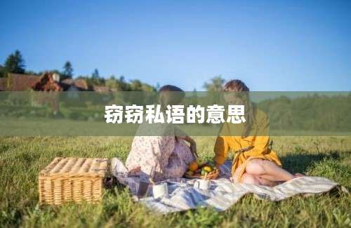 窃窃私语的意思