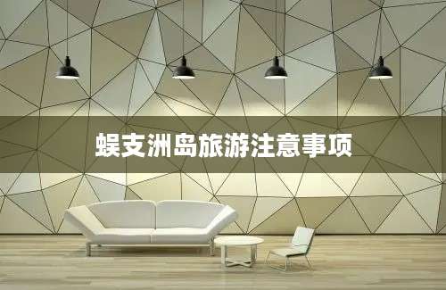蜈支洲岛旅游注意事项