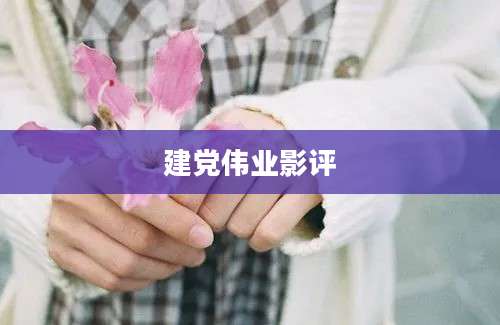 建党伟业影评