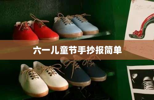 六一儿童节手抄报简单