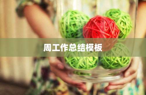 周工作总结模板