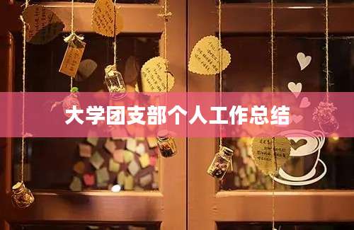 大学团支部个人工作总结