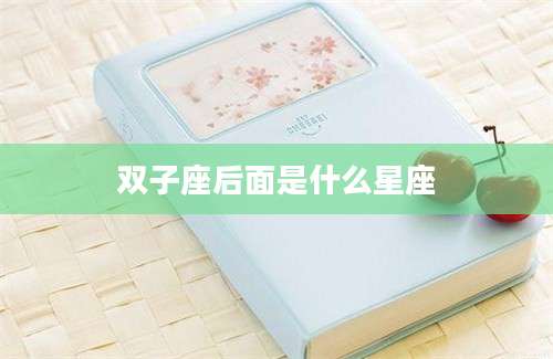 双子座后面是什么星座