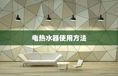 电热水器使用方法