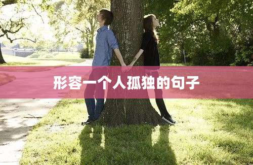 形容一个人孤独的句子