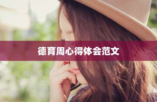 德育周心得体会范文