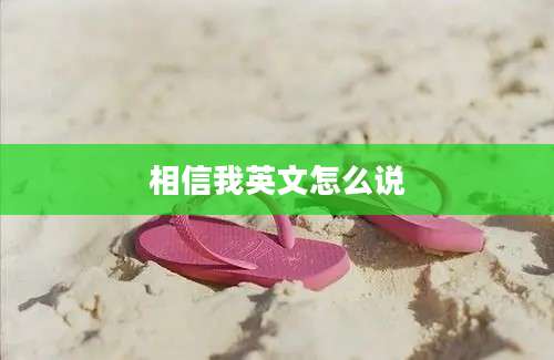 相信我英文怎么说
