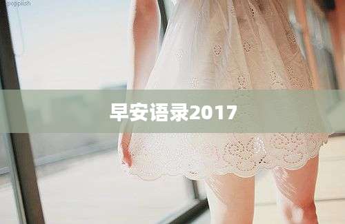 早安语录2017
