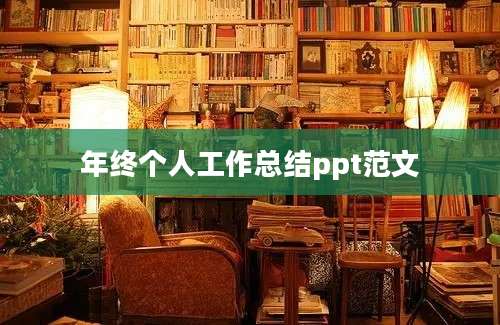 年终个人工作总结ppt范文