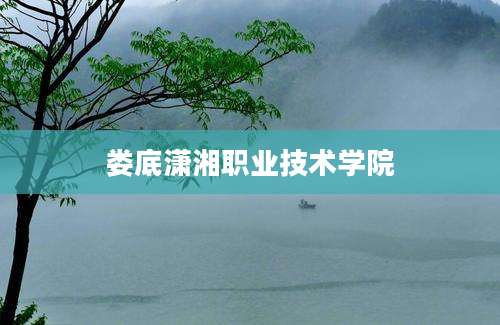 娄底潇湘职业技术学院