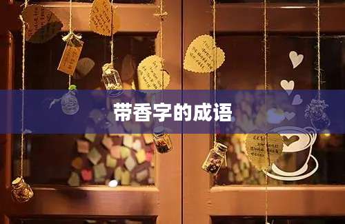 带香字的成语