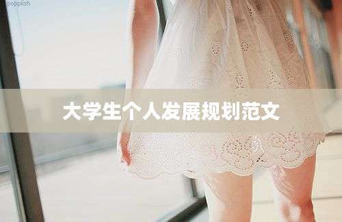 大学生个人发展规划范文