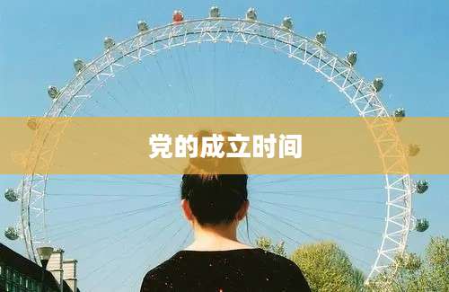 党的成立时间