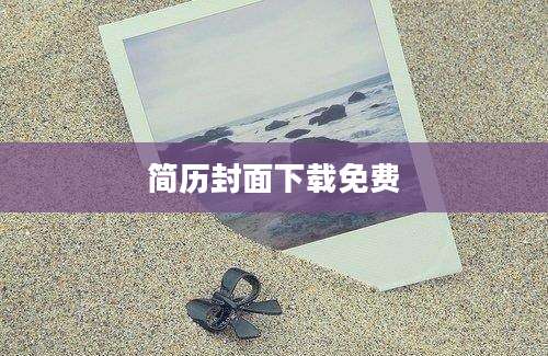 简历封面下载免费