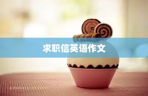 求职信英语作文