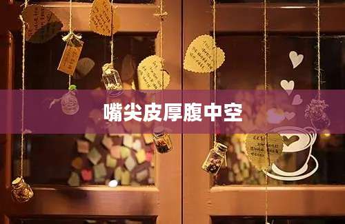 嘴尖皮厚腹中空