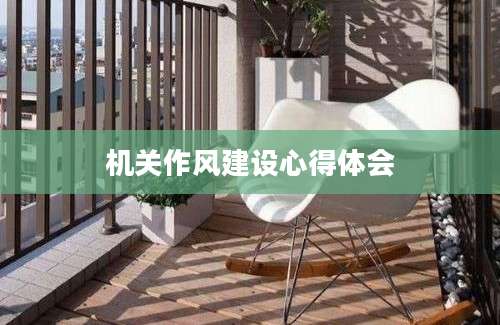 机关作风建设心得体会