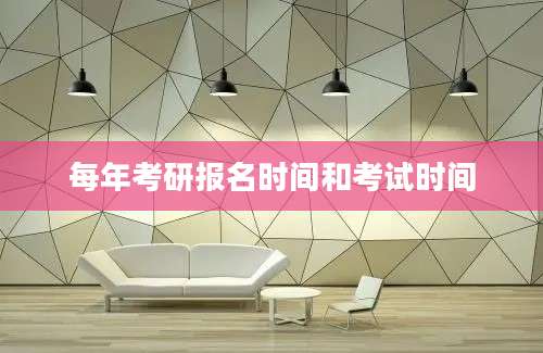每年考研报名时间和考试时间