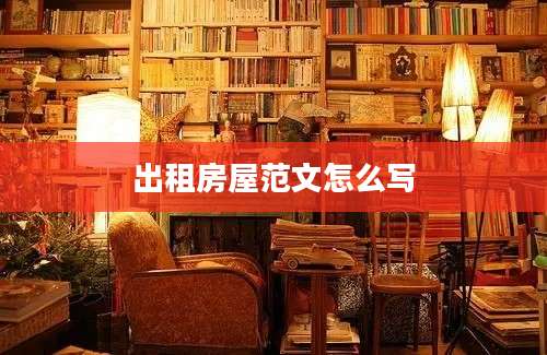 出租房屋范文怎么写
