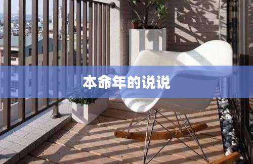 本命年的说说
