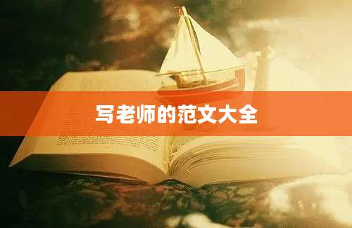 写老师的范文大全