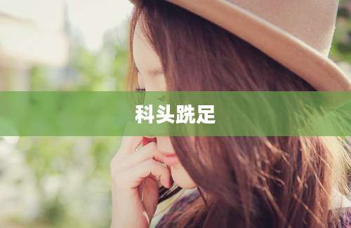 科头跣足