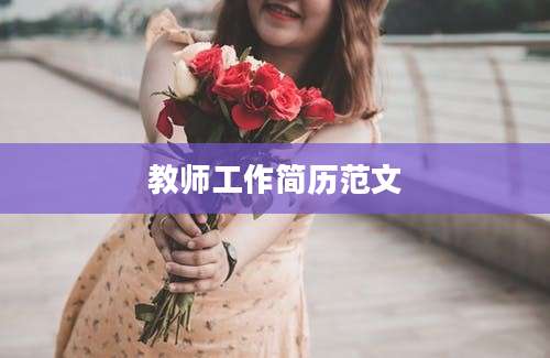 教师工作简历范文