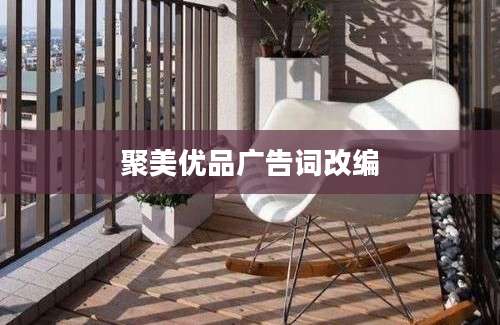 聚美优品广告词改编
