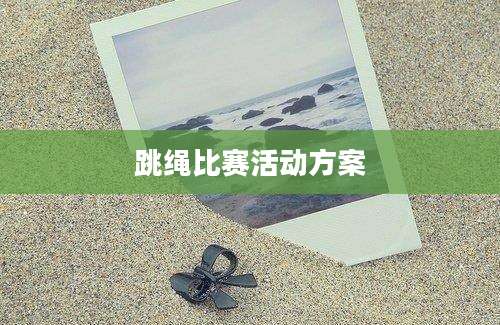 跳绳比赛活动方案