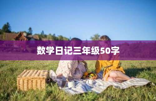 数学日记三年级50字