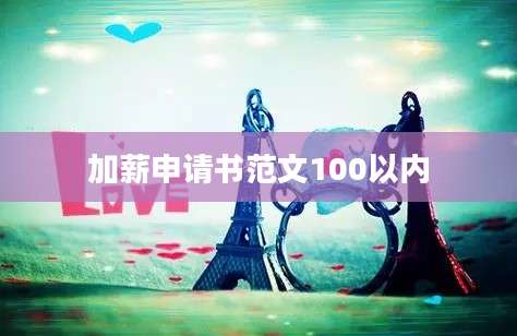 加薪申请书范文100以内