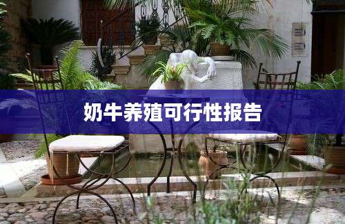 奶牛养殖可行性报告