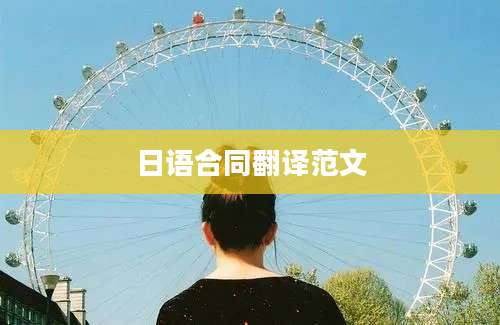 日语合同翻译范文