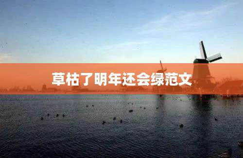草枯了明年还会绿范文