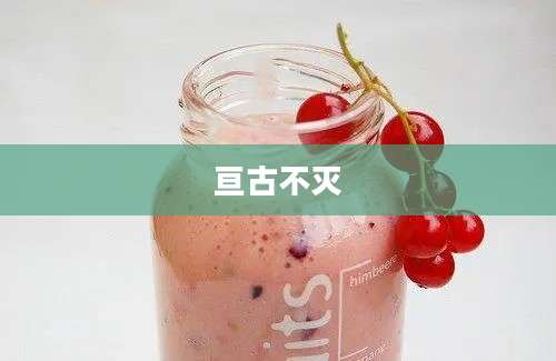 亘古不灭