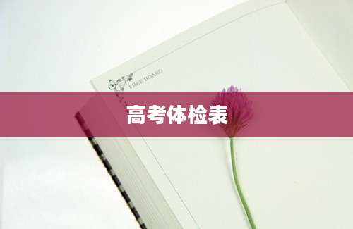 高考体检表