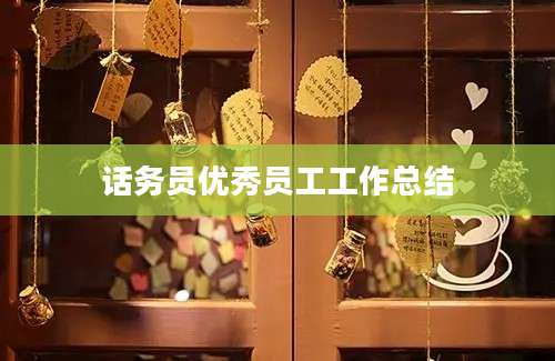 话务员优秀员工工作总结