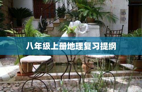 八年级上册地理复习提纲