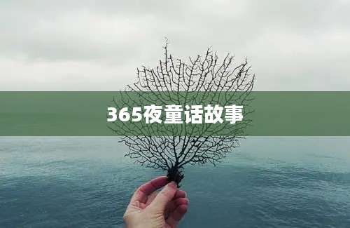 365夜童话故事