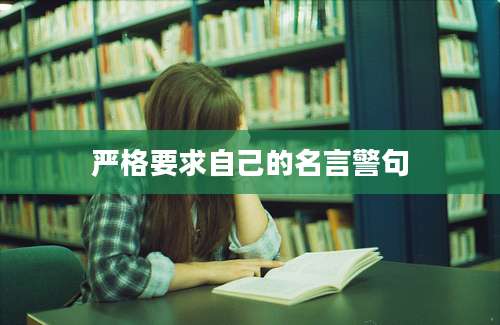 严格要求自己的名言警句